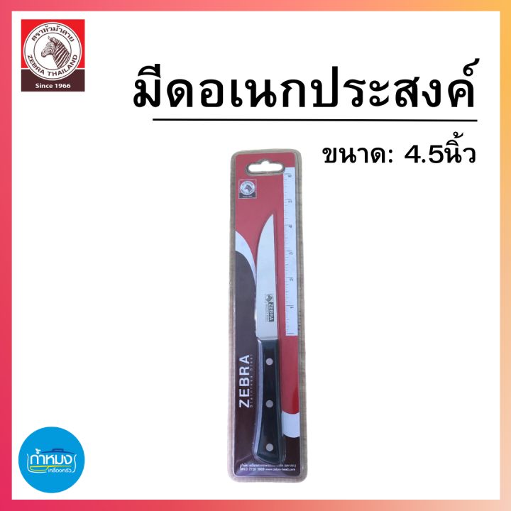 มีดอเนกประสงค์-มีดหั่น-มีดสับ-มีดสแตนเลส-มีด-ตราม้าลาย-แข็งแรง-ทนทาน-เครื่องครัว