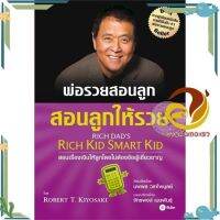 หนังสือ พ่อรวยสอนลูก สอนลูกให้รวย ผู้แต่ง Robert T. Kiyosaki สนพ.ซีเอ็ดยูเคชั่น : การบริหาร/การจัดการ การเงิน/การธนาคาร #อ่านกันเถอะเรา &amp;lt;9786160845408 &amp;gt;