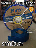 สายผ้าส่งน้ำ KANTO 2”x100 เมตร #KT-PVC-2