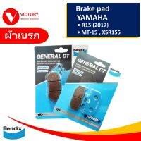 ผ้าเบรก หน้า - หลัง ผ้าเบรค YAMAHA R15 NEW 2017 , MT-15 , XSR155 กดเลือกได้เลย