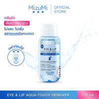 MizuMi Eye &amp; Lip Aqua-Touch Remover 100ml สลายเมคอัพตาและปาก เบาดุจน้ำ ไม่มันเยิ้ม ไม่ขมปาก ไม่แสบตา ผิวแพ้ง่าย