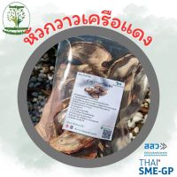 กวาวเครือแดง(ส่วนหัว) คัดพิเศษ ขนาด 100 กรัม ผักสมุนไพรไทย อบแห้ง ใช้เป็นชาหรือประกอบอาหาร [Suan Phak Samunpai]