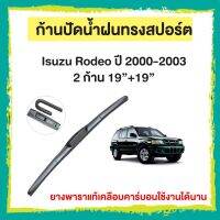 ก้านปัดน้ำฝน Isuzu Rodeo  ปี 2000-2003   จำนวน 2 ก้าน 19”+19”