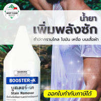 CK23 น้ำยาขจัดคราบไคล Booster-K 3800ml ป้ายผ้า เพิ่มประสิทธิภาพการซัก ขจัดคราบเหงื่อ คราบไขมัน แกลลอน