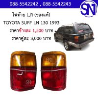 ไฟท้าย L , R TOYOTA SURF LN 130	ของแท้ ของถอด ** กรุณาแชทสอบถามก่อนสั่งซื้อ **