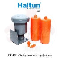 ( Pro+++ ) คุ้มค่า HAITUN PC-8F สวิทซ์ลูกลอย (แบบลูกตุ้ม2ลูก) ราคาดี ปั้ ม น้ำ ปั๊ม หอยโข่ง ปั้ ม น้ํา โซ ล่า เซล เครื่อง ปั๊ม น้ำ อัตโนมัติ