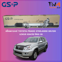 แร็คเพาเวอร์ GSP Toyota PRADO 2700,4000 GRJ120 LEXUS GX470 ปี02-10/SR900320