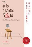 หนังสือ อะไรไม่จำเป็นก็ทิ้งไป / Fumio Sasaki / สำนักพิมพ์ อมรินทร์ How to / ราคาปก 275 บาท