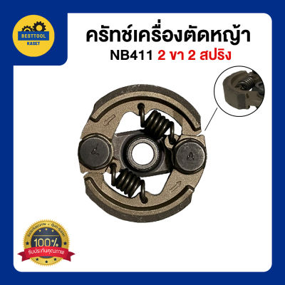 คลัชท์ 411 ผ้าครัช คลัท 2 ขา 2 สปริง คลัชท์เครื่องตัดหญ้า อะไหล่ เครื่องตัดหญ้า Robin