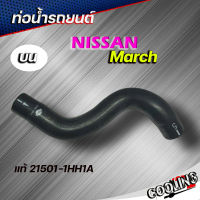 ท่อน้ำบน ท่อยาง NISSAN Maech Almera นิสสัน มาร์ช อัลเมรา ของแท้ NISSAN ( รหัส. 21501-1HH1A )