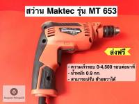 สว่าน Maktec รุ่น MT 653