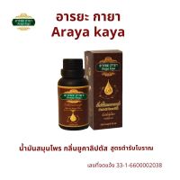 อารยะ กายา Araya kaya น้ำมันนวด บรรเทาปวดเมื่อย กลิ่นยูคาลิปตัส ขนาด 30 มล.