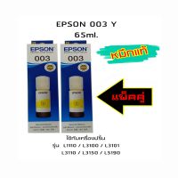 Epson Ink Original 003 ใช้กับ รุ่น L1110 / L3100 / L3101 / L3110 / L3150 / L5190 (หมึกแท้ สีเหลือง) แพ็ค 2