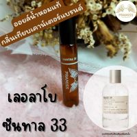 ❤️ LE LABO SANTAL 33 ❤️ ออยล์น้ำหอมแท้(หัวลูกกลิ้ง) จากแบรนด์ PRAMISS เป็นออยล์น้ำหอมเข้มข้น 100% จากฝรั่งเศส ++หอม!!! ไม่เกรงใจใคร++ ?!! ส่งฟรี !!?