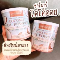 ?ชาร์มาร์โคโค่มะพร้าวชนิดผง charmar coco mct  ชาร์มาร์มะพร้าวผง คละแบบซอง+กระปุก[1 กระปุก/50กรัม ]