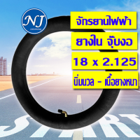 ยางใน 18x2.125 สำหรับ มอเตอร์ไซค์ไฟฟ้า หรือ จักรยานไฟฟ้า นุ่มนวล