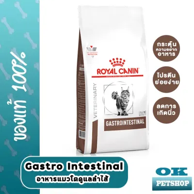 หมดอายุ8/24 Royal canin  VET Gastro Intestinal 2 กก อาหารแมวท้องเสีย มีปัญหาลำไส้ 2 KG
