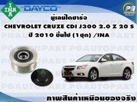 มู่เลย์ไดชาร์จ CHEVROLET CRUZE CDI J300 2.0 Z 20 S ปี 2010 ขึ้นไป (1ชุด) /INA