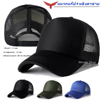 🔻MESH CAP 🔻 หมวก หมวกแก็ป หมวกตาข่าย ผ้าบุฟองน้ำ ระบายอากาศ ไซส์ผู้ใหญ่  ร้านไทย ส่งไว ✅