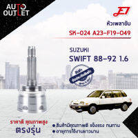 ?E1 หัวเพลาขับ SK-024 SUZUKI SWIFT 88-92 1.6 A23-F19-O49  จำนวน 1 ตัว?