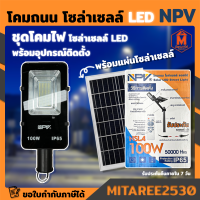 โคมถนน โซล่าเซลล์ แอลอีดี 100W NPV (รับประกันแบตเตอร์รี่ 1 ปี)