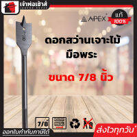 ⚡ส่งทุกวัน⚡ ดอกสว่านมือพระ Apex ขนาด 7/8 นิ้ว ใช้สำหรับเจาะไม้ ดอกสว่านเจาะไม้ Flat Wood Drills