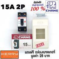 ( Promotion+++) คุ้มที่สุด Chang เบรคเกอร์ ช้าง 15A 2P เบรกเกอร์ ตัวตัดไฟ Safety Breaker สวิตช์ตัดตอนอัตโนมัติ แถมฟรีกล่องเบรคเกอร์ 1ใบ ราคาดี ปั๊ม น้ำ ปั๊ม หอยโข่ง ปั้ ม น้ํา ปั๊ม น้ำ อัตโนมัติ