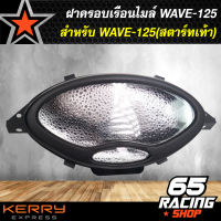 ฝาครอบเรือนไมล์,ครอบเรือนไมล์ WAVE-125 (สตาร์ทเท้า)