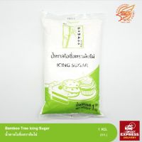 น้ำตาลไอซิ่ง (Bamboo Tree Icing sugar) น้ำตาลไอซิ่งตราต้นไผ่ 1กก. /เบเกอรี่ /วัตถุดิบเบเกอรี่