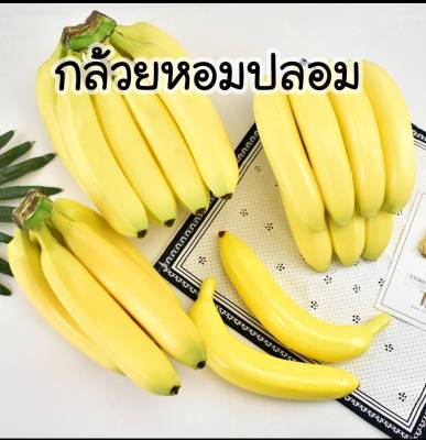 กล้วยปลอม กล้วยหอมปลอม สำหรับตกแต่งบ้าน แต่งร้านค้า 🍎 ผลไม้ปลอม 🥦ผลไม้ประดิษฐ์ 🍊ผลไม้เทียม งานสวยละมุน เหมือนจริงมากๆ