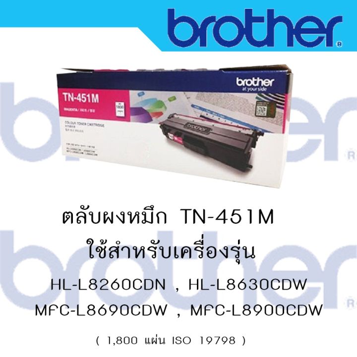 brother-tn-451-m-ใช้กับพริ้นเตอร์-brother-hl-8260cdn-l8360cdw-mfc-l8690cdw-l8900cdw