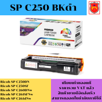 ตลับหมึกโทนเนอร์ Ricoh SP C250 BK/C/M/Y(เทียบเท่าราคาพิเศษ) FOR Ricoh SP C250DN/C250SF/C260DNw/C261SFNw/C261dNw