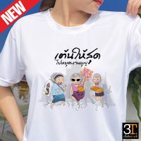 เสื้อบุญกฐิน (ลาย เต้นให้สุด ไปหยุดงานบุญ) ผ้าไมโคร ใส่สบาย พร้อมส่ง