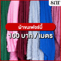 ผ้าขนเฟอร์บี้ ผ้าขน ผ้าขนสั้น ผ้าแฟนซี ผ้าขนสัตว์ ผ้าตัดชุด ผ้าแฟชั่น ผ้าเสื้อกันหนาว ผ้าพร๊อพ ผ้าประดับตกแต่ง ผ้าเมตร ผ้าหลา