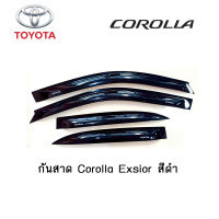 กันสาด/คิ้วกันสาด Toyota Corolla Exsior สีดำ