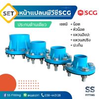 เซ็ตหน้าแปลนพีวีซี SCG หน้าจาน 10K PVC ด้านเดียว ไม่ประกบ