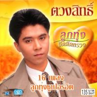 แผ่นซีดี เพลงไทย ตวงสิทธิ์ ลูกทุ่งฮิตติดทรวง