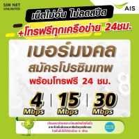 ซิมเทพเบอร์มงคล AIS ใช้สมัครโปรซิมเทพ เน็ตไม่อั้น ไม่ลดสปีด  ความเร็ว 4Mbps, 8Mbps, 15Mbps, 20Mbps, 30Mbps