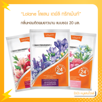 Lolane โลแลน เดย์ลี ทรีทเม้นท์ แบบซอง 20 มล.