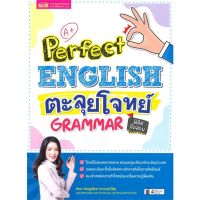 หนังสือ Perfect ENGLISH ตะลุยโจทย์ GRAMMAR พิชิตข้อสอบ
