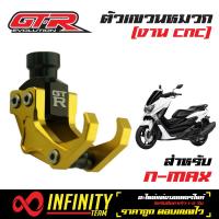 GTR ตัวแขวนหมวก ตะขอแขวนหมวก ที่แขวนหมวก (ยึดปะกับหูกระจก) CNC สำหรับ NMAX  สีทอง