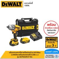 DEWALT บล็อกกระแทกไร้สายไร้แปรงถ่าน 20V Max 1396Nm พร้อมแบตเตอรี่ 5.0Ah x 2 รุ่น DCF900P2T-B1