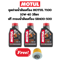 ชุดถ่ายน้ำมันเครื่อง MOTUL 7100 10W-40 3 ลิตร ฟรี กรองน้ำมันเครื่อง SR400 SR500