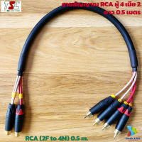 (0.5M/New) สายสัญญาณเสียง สายสัญญาณ RCA สาย Y (ผู้ 4 เมีย 2) สายเครื่องเสียงรถยนตร์ 4Core Multi core TSL