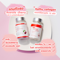 ของแท้ 1แถม1] KATHY Collagen / Acerola Cherry แคทตี้ คอลลาเจน อะเซโรล่าเชอร์รี่ วิตามินผิวไบร์ท ฟื้นฟูผิวขาวใส