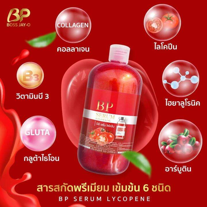 แพ็คเกจใหม่-บีพีเซรั่มไลโคปีน-bp-serum-lycopene-เซรั่มบีพี-เซรั่มแดงทาผิว-ขนาด-500-มิลลิลิตร