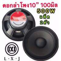 ดอกลำโพง 10นิ้ว ขอบแข็ง 500วัตต์ 8 Ohmsเเม่เหล็ก 100mm ขอบแข็ง ลำโพงบ้าน( LXJ LX-100แเพ็ค2ดอก)