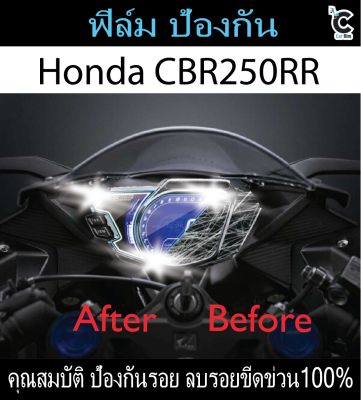 ฟิล์มกันรอยหน้าไมล์ Honda CBR 250RR 2019-2021