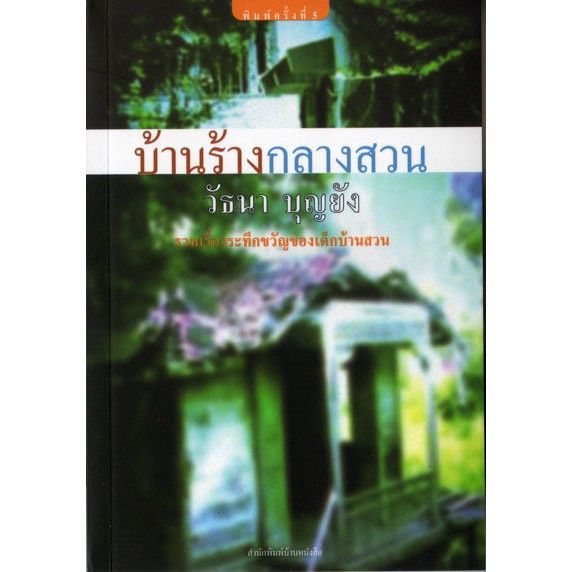 บ้านหนังสือ-บ้านร้างกลางสวน-วั-ธนา-บุญ-ยัง-เขียน