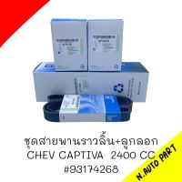 ชุดสายพานราวลิ้น+ลูกลอก CHEV CAPTIVA 2400 CC #93174268